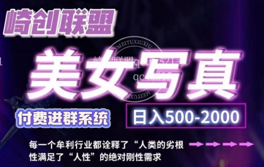 美女写真项目，低成本创业的机会，操作简单，只需要搬运，日入500+（更新）-秀人资源网