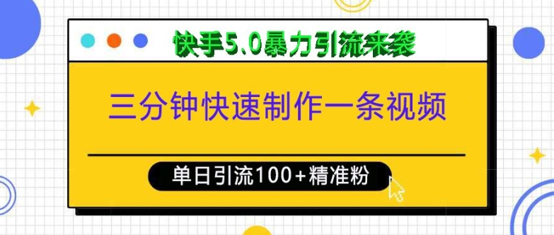 三分钟快速制作一条视频，单日引流100+精准创业粉，快手5.0暴力引流玩法来袭-秀人资源网
