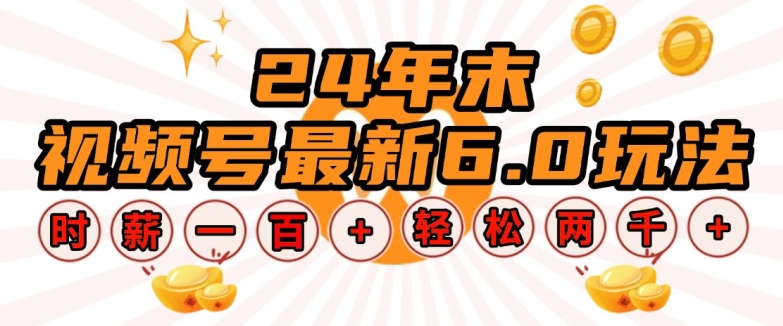 24年末视频号最新6.0玩法，单设备时薪100+，无脑批量放大，轻松日入多张【揭秘】-秀人资源网