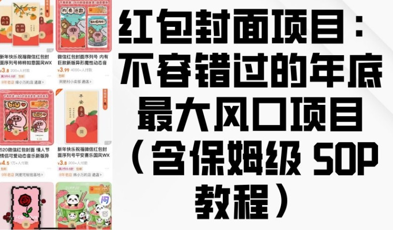 红包封面项目：不容错过的年底最大风口项目(含保姆级 SOP 教程)-整合资源网