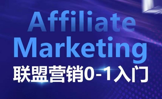 ​​​​​​Affiliate Marketing联盟营销0-1入门，联盟营销基本逻辑 联盟平台逻辑及联盟客逻辑全面详解-秀人资源网