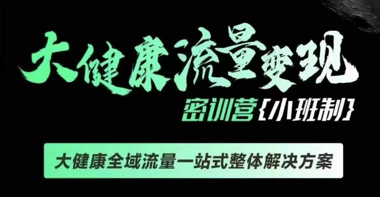 千万级大健康变现课线下课，大健康全域流量一站式整体解决方案-整合资源网