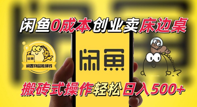 闲鱼一个被忽略的电商赛道，0成本卖床边桌，纯小白搬砖式操作轻松日入5张【揭秘】-整合资源网