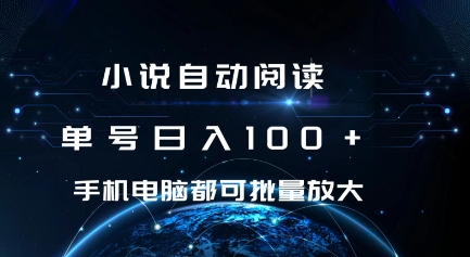 小说自动阅读 单号日入100+ 手机电脑都可 批量放大操作【揭秘】-秀人资源网