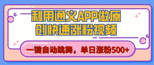 用通义把照片生成AI原创视频，单日涨粉500+，美女跳舞视频，快速涨粉【揭秘】-秀人资源网