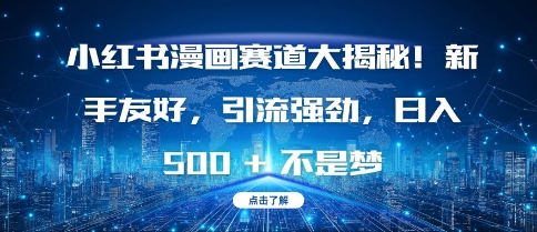 小红书漫画赛道大揭秘!新手友好，引流强劲，日入多张【揭秘】-整合资源网