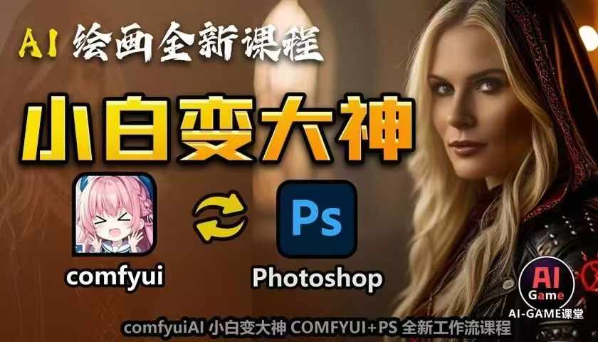 AI绘画全新课程，AI小白变大神COMFYUI+PS全新工作流课程，学会能创作无限可能-整合资源网