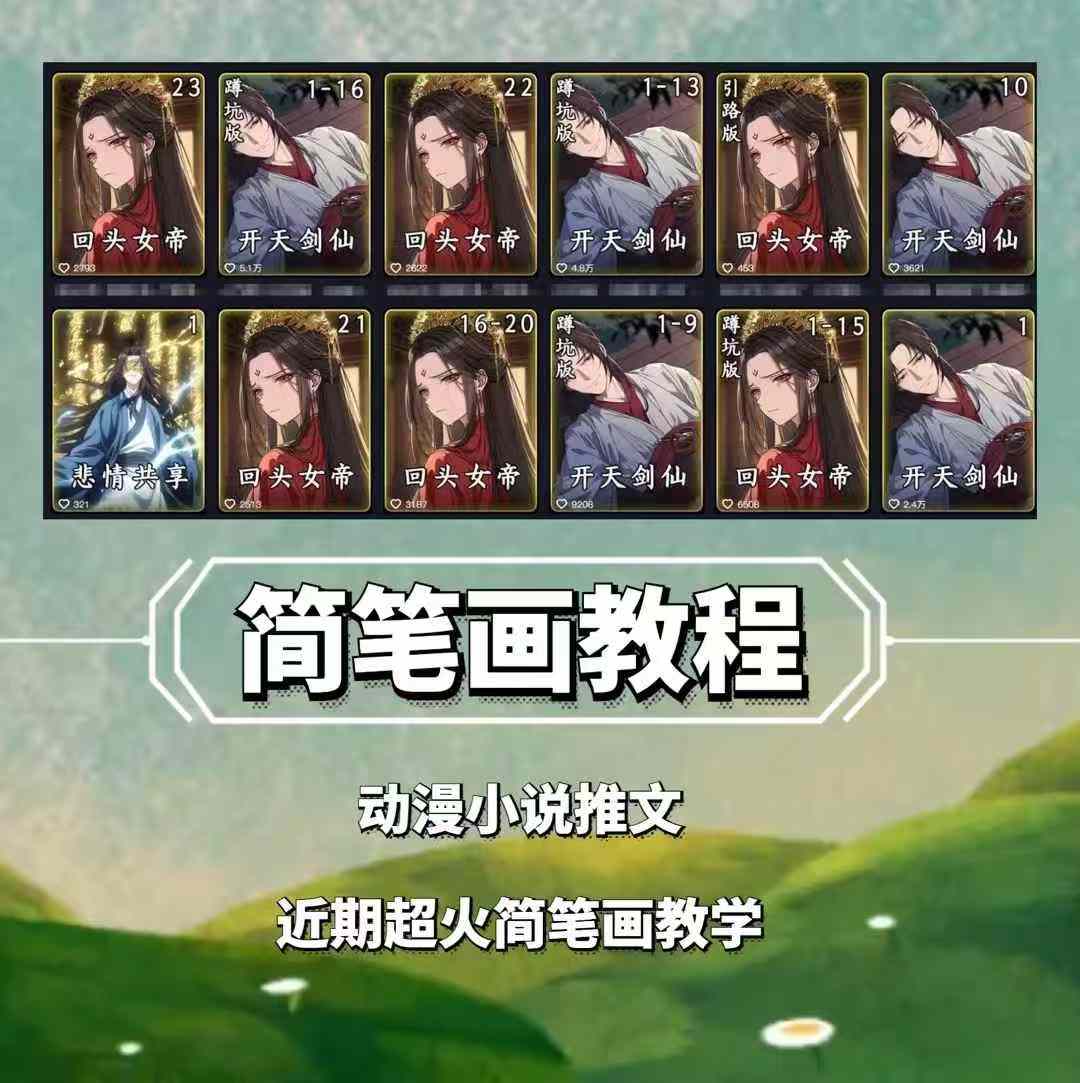 兜兜简笔画教学，小说推文动漫玩法，可做伙伴计划、分成计划、接广告等-整合资源网
