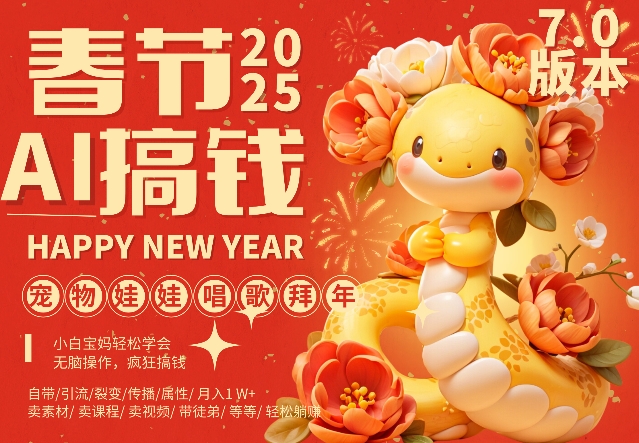 AI春节搞钱7.0升级版，蝴蝶号超火爆萌宠唱歌拜年，AI一键制作，每日轻松十分钟  月挣米1W+-秀人资源网