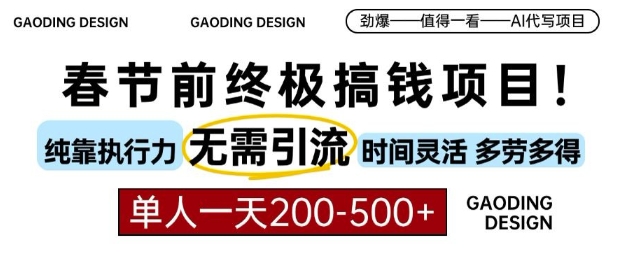 春节前搞钱终极项目，AI代写，纯执行力项目，无需引流、时间灵活、多劳多得，单人一天200-500【揭秘】-秀人资源网
