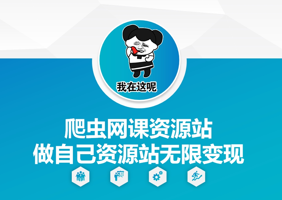 爬虫网课资源站做自己资源站无限变现【揭秘】-整合资源网