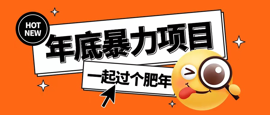 年底暴力项目，多开抢红包玩法简单无脑年底吃一波肉【揭秘】-秀人资源网
