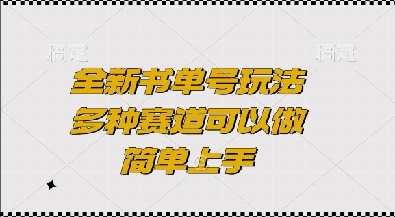 全新书单号玩法，多种赛道可以做，简单上手【揭秘】-秀人资源网