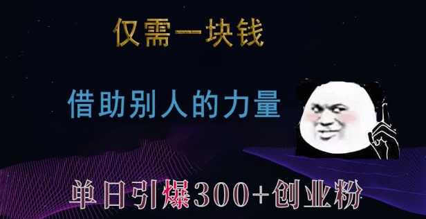 仅需一块钱，借助别人的力量，单日引爆300+创业粉、兼职粉【揭秘】-秀人资源网