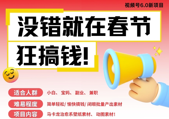 AI春节搞钱6.0升级版，新年壁纸动态图，AI一键制作，批量出内容，月挣米1W+-整合资源网