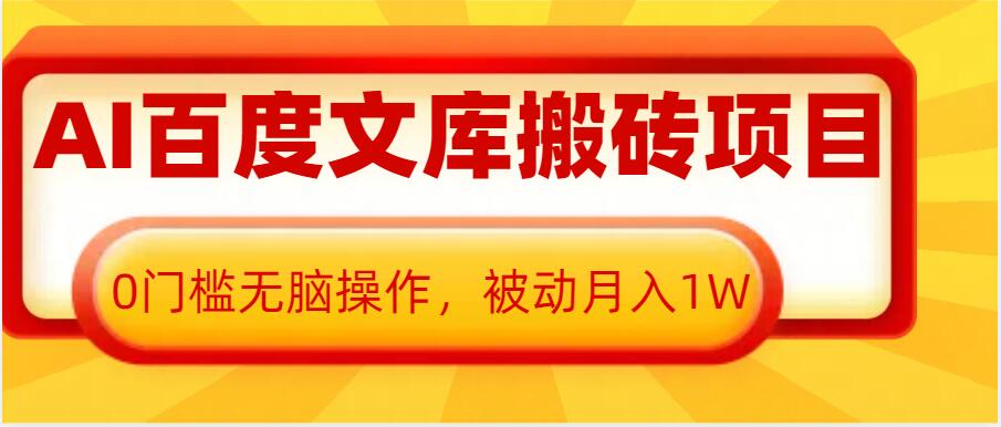 AI百度文库搬砖项目，0门槛无脑操作，被动月入1W-秀人资源网