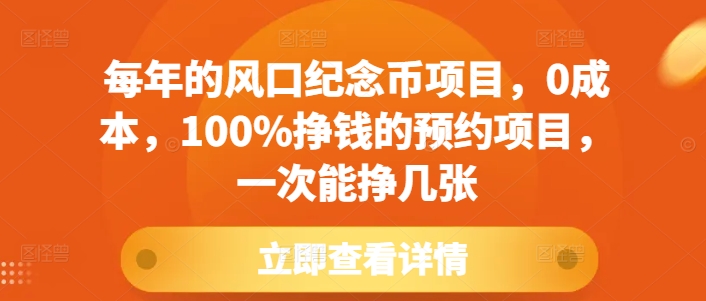 每年的风口纪念币项目，0成本，100%挣钱的预约项目，一次能挣几张【揭秘】-秀人资源网