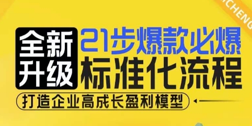 21步爆款必爆标准化流程，全新升级，打造企业高成长盈利模型-秀人资源网
