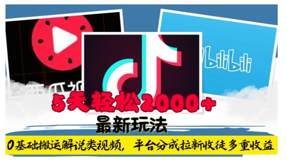 利用工具0基础搬运解说类视频，平台分成拉新双重收益，5天轻松2k【揭秘】-秀人资源网