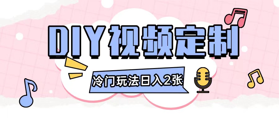 2024日入几张的diy视频定制小白0基础即可操作-秀人资源网