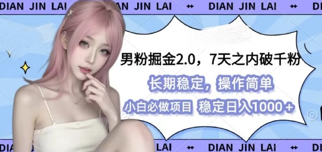 男粉掘金2.0 全新图文视频玩法，百分百过原创，多种变现思路【揭秘】-秀人资源网
