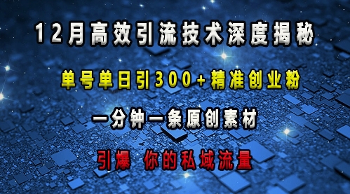 最新高效引流技术深度揭秘 ，单号单日引300+精准创业粉，一分钟一条原创素材，引爆你的私域流量-秀人资源网