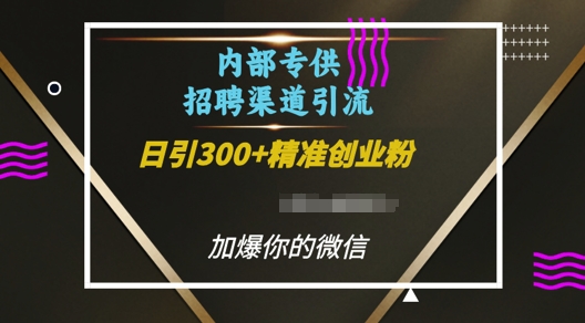 内部招聘渠道日引流300+创业粉，加爆你的微信【揭秘】-整合资源网