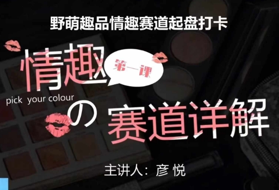 比高社群：情趣赛道训练营，野萌趣品情趣赛道起盘打卡，市场刚需项目-整合资源网