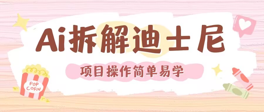 利用AI还原Disney电影经典画面视频制作-秀人资源网