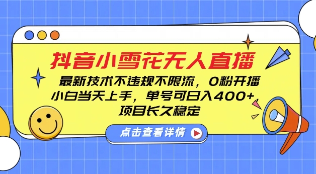 DY小雪花无人直播，0粉开播，不违规不限流，新手单号可日入4张，长久稳定【揭秘】-秀人资源网