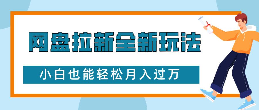 网盘拉新全新玩法，免费复习资料引流大学生粉二次变现，小白也能轻松月入过W【揭秘】-秀人资源网