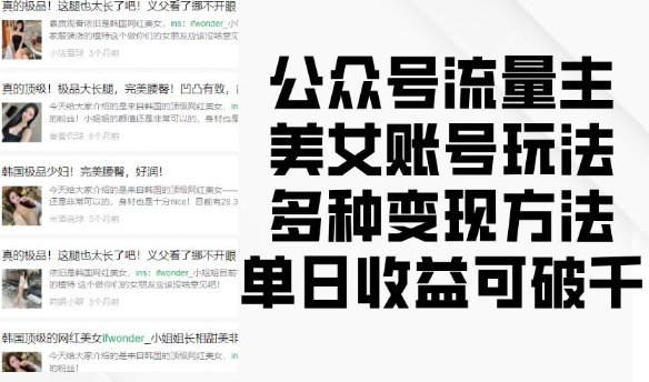 公众号流量主美女账号玩法，多种变现方法，单日收益可破千-秀人资源网
