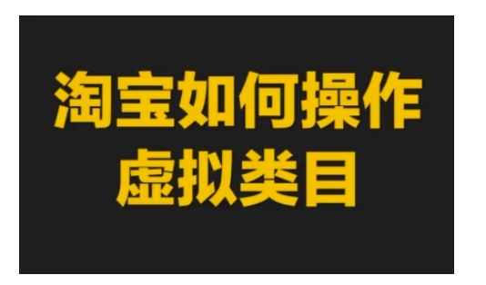 淘宝如何操作虚拟类目，淘宝虚拟类目玩法实操教程-秀人资源网