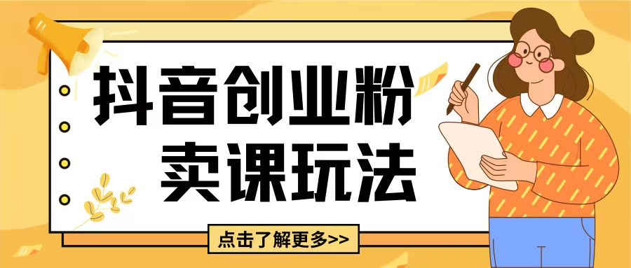 最新抖音引流创业粉玩法，5分钟一个视频，轻松变现附带详细变现思路【揭秘】-秀人资源网