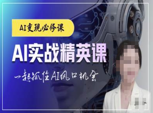 AI实战精英课，chatgptAI实战教程，一起抓住AI风口的机会-秀人资源网