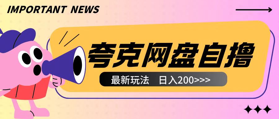全网首发夸克网盘自撸玩法无需真机操作，云机自撸玩法2个小时收入200+【揭秘】-秀人资源网