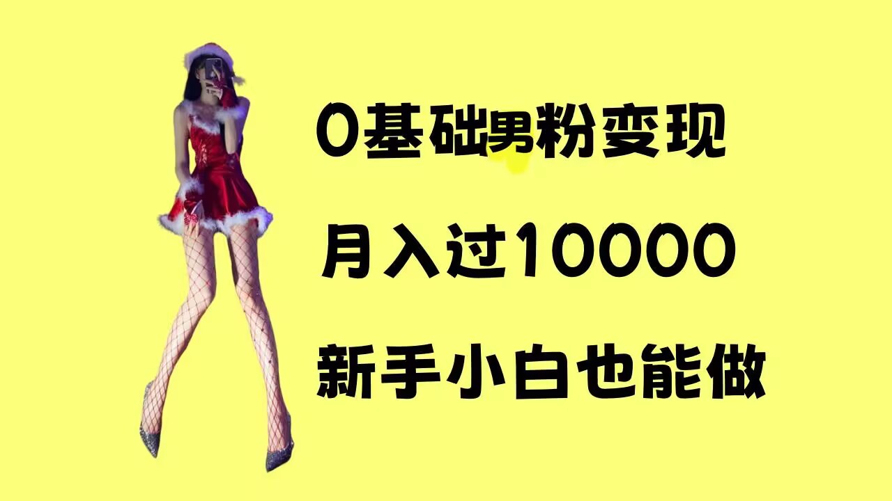 0基础男粉s粉变现，月入过1w+，操作简单，新手小白也能做【揭秘】-秀人资源网