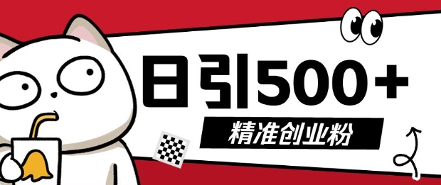 最新抖音引流创业粉，几分钟一个视频，非常暴力，小白直接可上手操作【揭秘】-秀人资源网