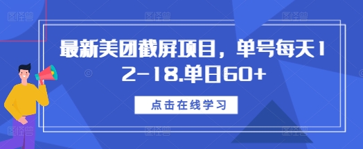 最新美团截屏项目，单号每天12-18.单日60+【揭秘】-秀人资源网