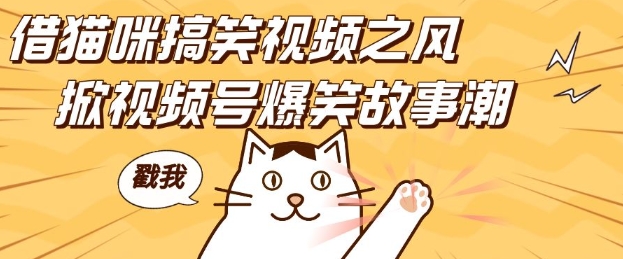 借猫咪搞笑视频之风，掀视频号爆笑故事潮，轻松日入四位数，无门槛快速入门!-秀人资源网