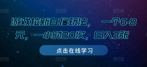 游戏拉新自撸玩法， 一个6-8元，一小时20次，日入3张【揭秘】-秀人资源网