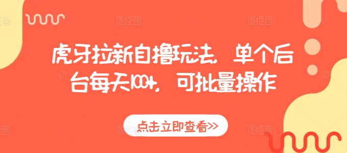虎牙拉新自撸玩法，单个后台每天100+，可批量操作-整合资源网