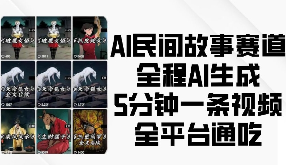 AI民间故事赛道，全程AI生成5分钟一条视频，全平台通吃-秀人资源网