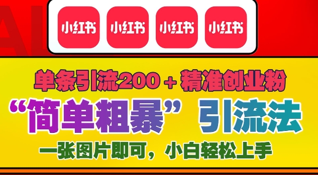 12月底小红书”简单粗暴“引流法，单条引流200+精准创业粉-秀人资源网