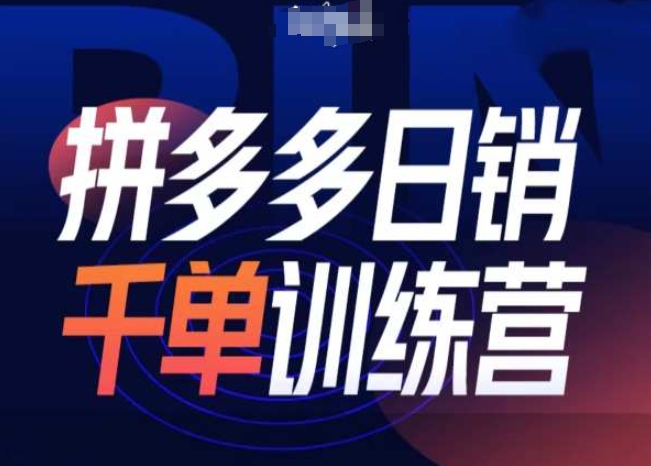 拼多多日销千单训练营第31期-微付费带免费流玩法-秀人资源网