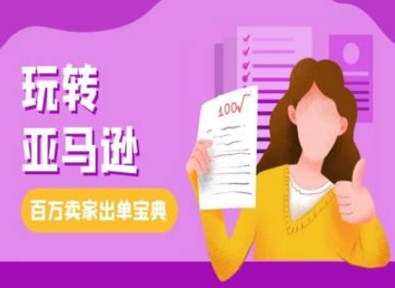 教你玩转亚马逊，跨境电商亚马逊教程，百万卖家出单宝典-秀人资源网
