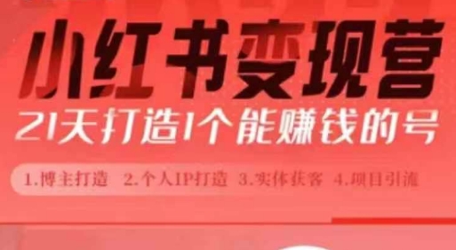 小红书博主课，21天从0到1打造1个能赚钱的红薯号，适用于新手小白-整合资源网