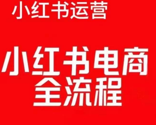 红薯电商实操课，小红书电商全流程-秀人资源网