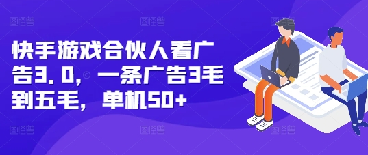 快手游戏合伙人看广告3.0，一条广告3毛到五毛，单机50+【揭秘】-秀人资源网