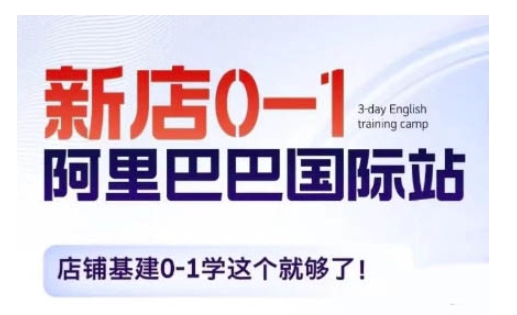 阿里巴巴国际站新店0-1，店铺基建0-1学这个就够了-秀人资源网
